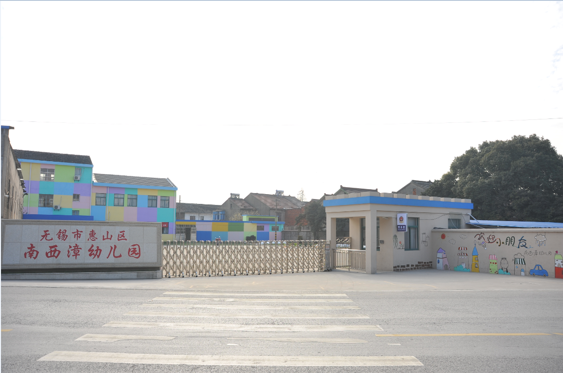 南西漳幼儿园