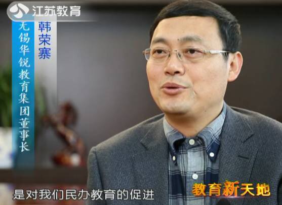 江苏电视台教育频道对话韩荣寨董事长： 普惠优质是义务教育阶段民办学校的发展方向
