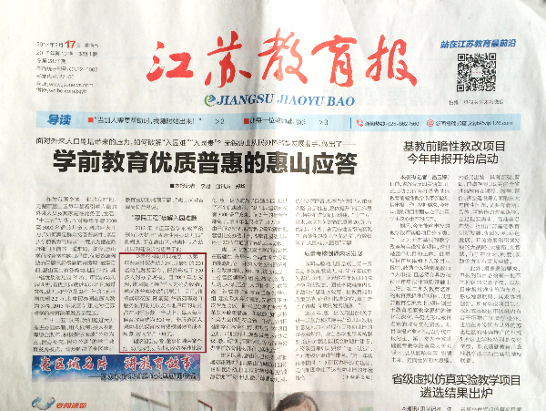 《江苏教育报》报道惠山区学前教育优质普惠政策:华锐旗下三家幼儿园作为典型案例被报道