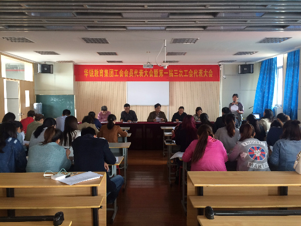 华锐教育集团工会会员代表大会暨第一届三次工会会员代表大会成功召开