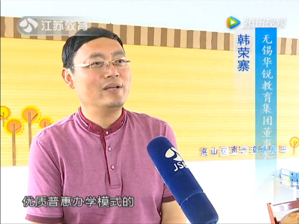 江苏电视台报道华锐教育旗下南西漳幼儿园成为无锡市惠山区民办园“优质·普惠”的样板
