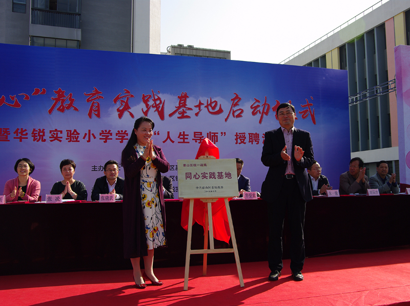华锐实验小学举办“同心”教育实践基地揭牌暨学生“班级导师”受聘活动