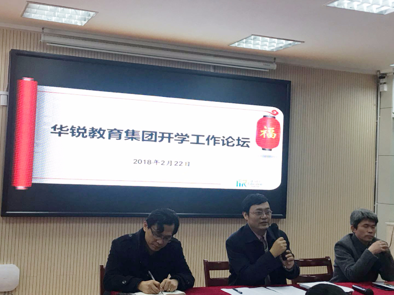 华锐教育集团举办2018开学工作论坛