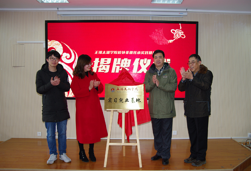 无锡太湖学院校外非遗传承实践基地揭牌仪式在华锐实验小学举行