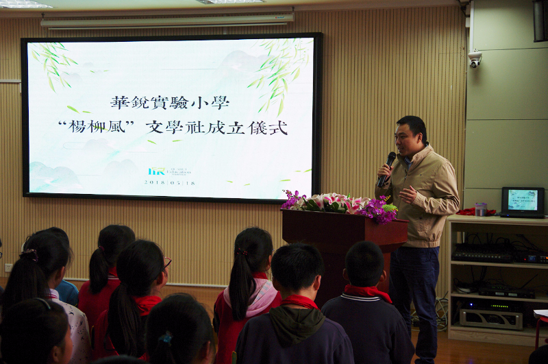 华锐实验小学举行“杨柳风”文学社成立仪式