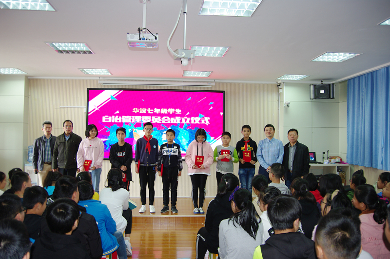 华锐实验学校初中部举行学生自治管理委员会成立仪式