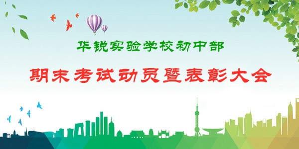 华锐实验学校召开七年级期末考试动员暨表彰大会