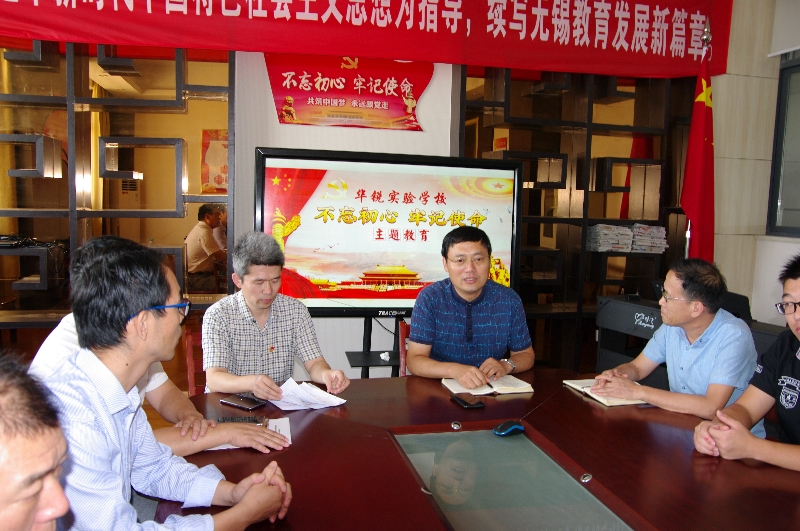 华锐实验学校召开“不忘初心、牢记使命” 主题教育工作部署会议