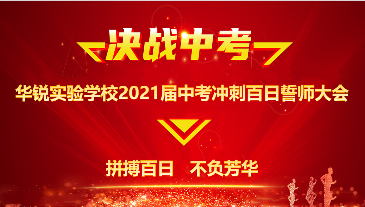 拼搏百日  不负芳华｜华锐实验学校举行中考冲刺百日誓师大会