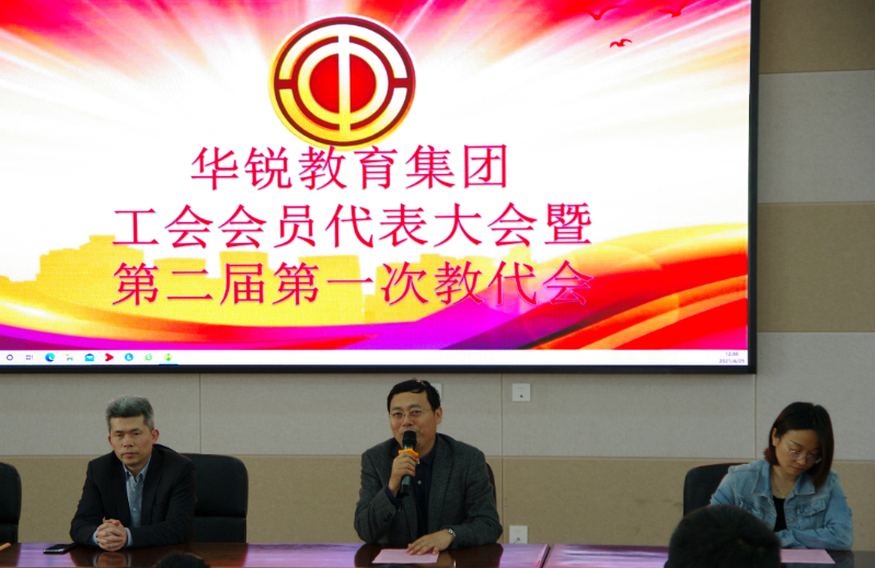 【工会】华锐教育集团召开工会会员代表大会