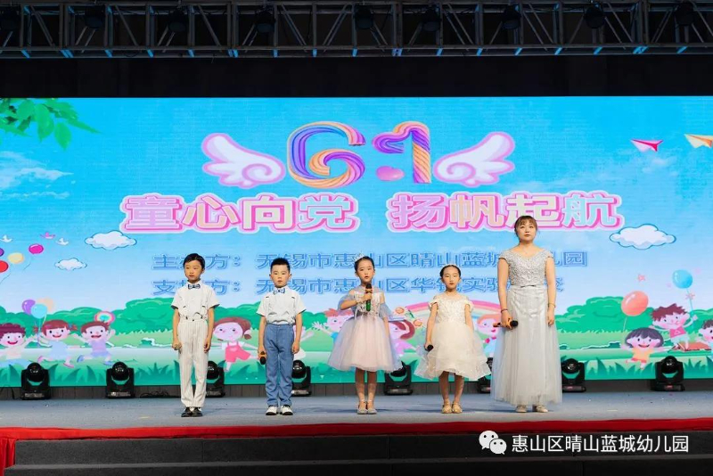 “童心向党 扬帆起航”——晴山蓝城幼儿园庆六一活动