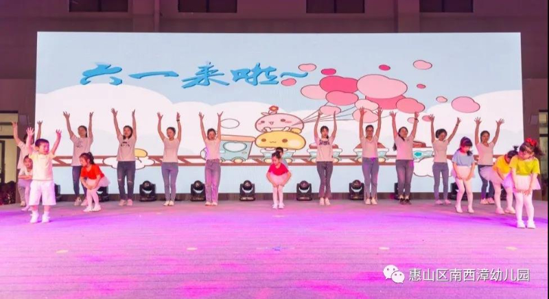 “欢乐童年 放飞梦想” ——南西漳幼儿园庆六一文艺汇演