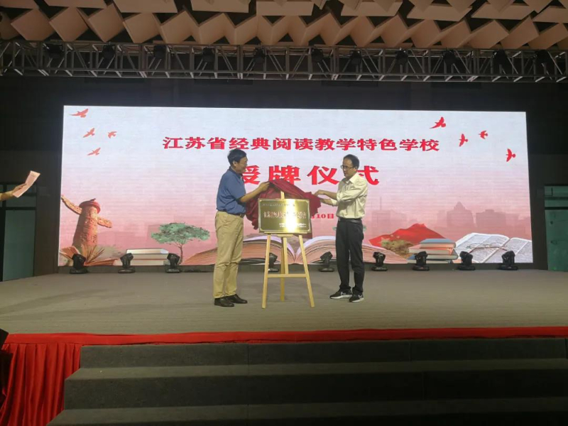 华锐实验学校被授予江苏省经典阅读教学特色学校
